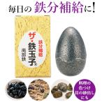 鉄玉子 南部鉄 ザ・鉄玉子 鉄分補給 鉄卵 鉄たまご 南部鉄器 卵型 やかん 湯沸かし 鉄分 漬物 色出し 黒豆 ツヤ出し 貝 砂出し 色付け
