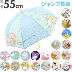 Yahoo! Yahoo!ショッピング(ヤフー ショッピング)傘 子供用 通販 男の子 女の子 55 cm 丈夫 おしゃれ キッズ キャラクター グッズ こども 子ども すみっコぐらし リラックマ クレヨンしんちゃん スヌーピー 傘