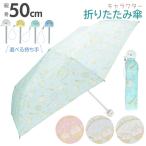 折りたたみ傘 子供 女の子 通販 50センチ 50cm すみっコぐらし 小学生 ガールズ キャラクターグッズ 置き傘 雨 女の子 雨傘 レイングッズ アイコン傘 雨具