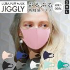 ウルトラパフマスク 通販 jiggly マスク 洗える 手洗い ポリウレタン 立体 抗菌 UVカット 息がしやすい 耳が痛くならない 紫外線遮蔽率 99％ ウルトラパフマスク
