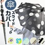 サントス 長傘 レディース 通販 ジャンプ傘 ワンタッチ傘 ジャンプ ワンタッチ ワンタッチジャンプ 婦人傘 傘 雨傘 かさ アンブレラ スライドカバー付 サントス