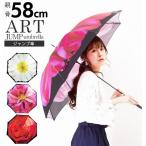 ショッピング傘 レディース 傘 レディース ジャンプ 通販 長傘 ワンタッチ おしゃれ 雨傘 ジャンプ傘 ワンタッチ傘 アート傘 フラワー 花柄 ダリア デイジー ひなぎく バラ 薔薇 傘