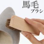 馬毛ブラシ 靴 通販 靴ブラシ シューズブラシ ホースブラシ 靴磨き ブラシ 汚れ落とし ほこり取り つや出し シューポリッシュ 靴ケア シューケア 革靴