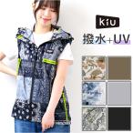 KiU ベスト のみ 通販 空調ベスト キウ K307 レディース メンズ エアコンディションドベスト 空調 服 撥水 はっ水 熱中症対策 暑さ対策