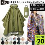 レインコート KiU レインコート ポンチョ 通販 レインポンチョ キウ K319 カッパ かっぱ 合羽 レディース メンズ おしゃれ 可愛い 撥水 自転車 通勤 アウトドア