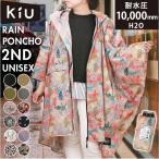 キウ kiu キウ レインコート ポンチョ 通販 ポンチョスリーブ レインポンチョ 雨具 雨合羽 かっぱ 合羽 カッパ フルジップアップ フード ハイネック アウトドア