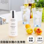 自動製氷機 洗浄剤 通販 きれい 氷 洗浄剤 冷蔵庫 お掃除 掃除 製氷機 除菌 製氷機クリーナー エコ洗剤 お掃除 キッチン 日用品 台所用品 自動製氷機