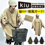 kiu キウ レインコート ポンチョ 通販 レインポンチョ 雨具 雨合羽 かっぱ 合羽 カッパ レインウェア フード リフレクター 動きやすい 反射 アウトドア