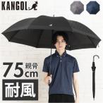 メンズ 傘 耐風 75cm 通販 長傘 雨傘 耐風傘 メンズ傘 紳士傘 かさ カサ 75センチ 耐風骨 男性用 男性 通勤 通学 高校生 中学生 ブランド ロゴ KANGOL
