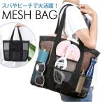 メッシュバッグ 通販 スパバッグ 温泉バッグ ビーチバッグ バック バッグ かばん 鞄 カバン 肩掛け 手提げ 大容量 海 レジャー 温泉 プール メッシュバッグ