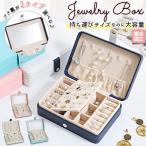 ジュエリーボックス 大容量 通販 アクセサリーケース 携帯用 携帯 リング入れ ネックレス入れ 小物入れ ピアスケース ジュエリーケース