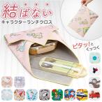 ナフキン 子ども 通販 ランチクロス ラ