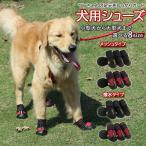 犬 靴 履かせやすい ドッグシューズ 犬靴 犬用 シューズ 足 脚 カバー 滑り止め マジックテープ 面ファスナー ベルクロ 撥水 はっ水