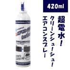 エアコンクリーナー スプレー ケミコート 420ml クリーンシュシュ クリーンシュ！シュ！ 超電水クリーンシュシュ エアコン スプレー  エアコンクリーナー