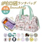 ランチバッグ 保冷 おしゃれ 通販 ディズニー スヌーピー がま口型 おしゃれ ミッキー ミニオン ムーミン 子供 キッズ ドラえもん ランチバッグ