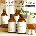 アロマウォーター 除菌 通販 ウイルス 細菌 99.9%除去 超音波加湿器 専用 抗菌抗ウイルス GREEN TEA LAB グリーンティーラボ 天然カテキン由来