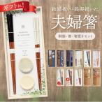 箸 通販箸 箸置き セット お箸 おはし 夫婦箸 一双 はし ギフト ギフトセット 贈り物 おしゃれ 結婚祝い 食洗機 箸のみ 23cm 21cm 絢香 桐箱 美濃焼 大人