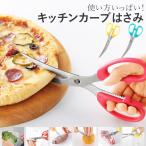キッチンバサミ ステンレス カーブ 通販 キッチンハサミ 料理ハサミ 調理ハサミ 料理バサミ 調理バサミ 調理ばさみ 調理用 はさみ キッチンカーブはさみ
