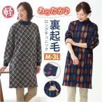 チュニック 長袖 裏起毛 通販 ロングチュニック 長袖チュニック レディース 割烹着 かぶるだけ かっぽう着 ワンピース エプロン ロング リブ袖 セルヴァン