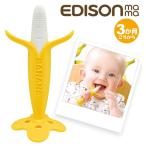 エジソンママ 歯ブラシ 歯固め 乳児用歯ブラシ 3カ月頃から ベビー歯ブラシ 離乳時期 インスタ映え 赤ちゃん かわいい 歯磨き ハミガキ