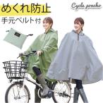 レインコート 自転車 レディース 通販 レインポンチョ リュック対応 通学 通勤 ポンチョ リュックを背負ったまま 登園 送迎 おしゃれ シンプル かわいい