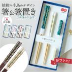 ショッピング箸 箸 箸置きセット 通販 日本製 ハシ 夫婦箸 お箸 おはし ギフト ペア 夫婦箸ギフト 箸置き セット おしゃれ 夫婦箸 可愛い 結婚祝い 金婚式 両親 ペアギフト 箸