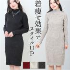 ニットワンピース レディース タイト 通販 ニットワンピ タイトワンピース ニット ワンピ ワンピース ロングワンピース チュニック セーター カットソー