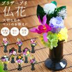 プリザーブドフラワー 仏花 通販 花 枯れない 仏壇 お供え お盆 お悔み花 彩華 花器付き フラワーギフト プレゼント 誕生日 退職祝い ブリザードフラワー