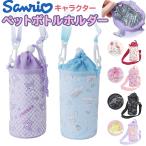 ペットボトルホルダー ショルダー 通販 ペットボトルカバー ボトルホルダー 肩掛け 水筒カバー 水筒 持ち運び 携帯 かわいい ペットボトルホルダー