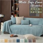 マルチカバー 長方形 通販 180 260 マルチクロス ソファーカバー ソファカバー ソファ カバー ソファー ベッドシーツ かけるだけ 撥水 はっ水 防汚 マルチカバー