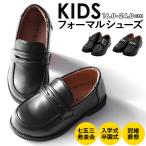 フォーマルシューズ キッズ 好評 フォーマル 靴 男の子 女の子 子供靴 ローファー シューズ 子供用 子ども こども キッズフォーマルシューズ フェイク レザー