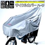 川住製作所 サイクルカバー 通販 ハーフ 自転車カバー 撥水 後 子供乗せ uvカット 雨雪 電動自転車 風飛び防止 シルバー おしゃれ カバー 自転車