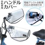 自転車 通販自転車 ハンドルカバー 夏 電動自転車 透明窓 メッシュ 風通し 涼しい サマー 夏用 紫外線 紫外線対策 UV UV対策 撥水 日焼け 日除け 自転車