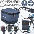 自転車 かご カバー 前 通販 かごカバー カゴカバー バスケットカバー カゴ バスケット 2段式 前カゴ 前かご フロントバスケットカバー 厚手 丈夫