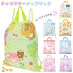 ナップサック 女の子 通販 キャラクター グッズ 小学生 体操着入れ 巾着袋 大 体操着袋 体操服入れ ナップザック かわいい すみっコぐらし リラックマ