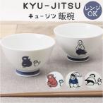 茶碗 かわいい 通販 日本製 飯椀 ご