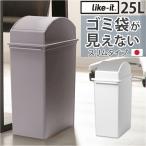 ライクイット ゴミ箱 LBD-32 like-it 通販 日本製 ごみ箱 25リットル ダストボックス 25L ふた付き おしゃれ スイングオープン トラッシュビン ライクイット