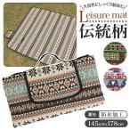レジャーシート 厚手 通販 大判 大きい 3人用 4人用 約 200×150 148×180 防水加工 洗える 手洗い エスニック おしゃれ レジャーマット レジャーシート