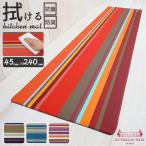 キッチンマット 通販キッチンマット 拭ける 240cm おしゃれ マット 台所マット 台所用マット 240センチ インテリア 45×240 キッチンファブリック 新築祝い ギ
