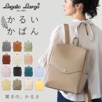 レガートラルゴ リュック LG-P0114 好評 ブランド Legato Largo かるいかばん レディース リュックサック 通勤 A4 通学 はっ水 撥水 軽量 軽い レガートラルゴ