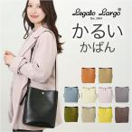 かるいかばん legato largo レガートラ