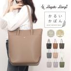 レガートラルゴ かるいかばん LG-P0120 通販 Legato Largo トートバッグ トートバック トート バッグ レディース 通勤 A4 大きめ 縦型 縦長 レガートラルゴ