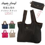 Yahoo! Yahoo!ショッピング(ヤフー ショッピング)エコバッグ おしゃれ 折り畳み 通販 ナイロン コンパクト ブランド レガートラルゴ 小さめ レジ袋タイプ 撥水 はっ水 お買い物バッグ 折りたたみ