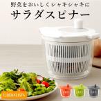 リベラリスタ サラダスピナー LIBERALISTA 好評 野菜水切り器 サラダ 水切り コンパクト 手動 回転 しっかり 大容量 ２L 滑り止め付き 分解 ザル リ