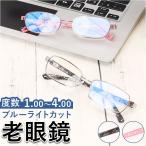 老眼鏡 通販老眼鏡 ブルーライトカット 名古屋眼鏡 4530 4540 ライブラリー リーディンググラス シニアグラス PCメガネ PC眼鏡 パソコンメガネ 度付き めがね