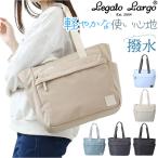 ショッピングトートバック レガートラルゴ トートバッグ legato largo LI-V0085 通販 トートバック トート バッグ レディース A4 通勤 通学 撥水 マザーズバッグ レガートラルゴ