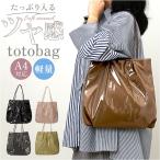 ショッピングエナメルバッグ トートバッグ レディース きれいめ A4 通販 トートバック トート バッグ エナメルバッグ 肩掛けバッグ 肩掛けカバン 大きめ 通勤 通学 大容量 大人可愛い