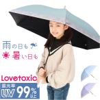 ショッピングlovetoxic 子ども 傘 晴雨兼用 通販 Lovetoxic ラブトキシック ラブトキ 長傘 雨傘 晴雨兼用傘 晴れ雨兼用傘 日傘 遮光 かさ カサ グラスファイバー 58センチ 58cm 子ども