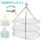 平干しネット 3段 通販 セーター干しネット 物干しネット 室内 洗濯物干し 屋外 折りたたみ式 コンパクト シンプル 新生活 ネット おしゃれ着洗い 平干しネット