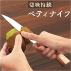 ペティナイフ 通販ペティナイフ 包丁 果物ナイフ 木柄包丁 Lugna wood LW-02 ルグナウッド 小さめ 刃渡り 12cm ナイフ 刃物 おしゃれ キッチン用品 ペティナイフ